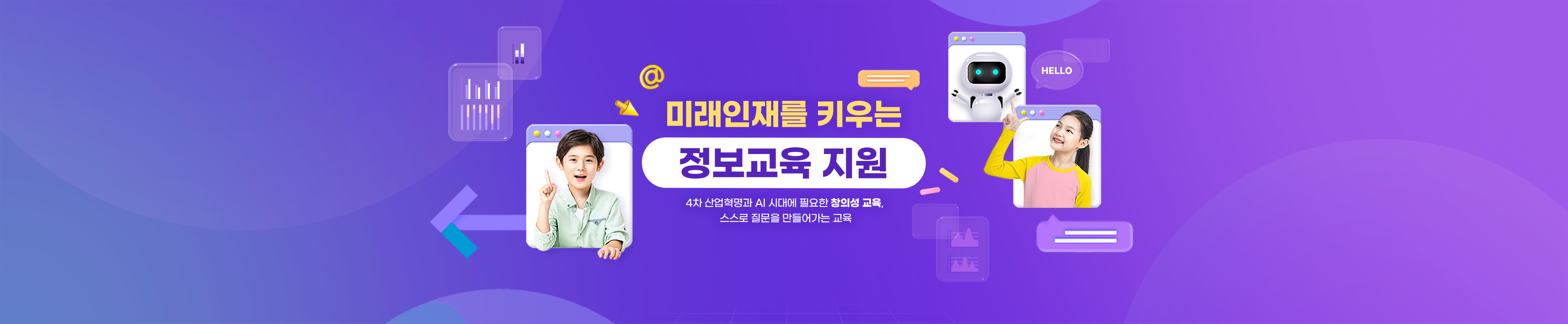 미래인재를 키우는 정보교육 지원. 4차 산업혁명과 AI 시대에 필요한 창의성 교육, 스스로 질문을 만들어가는 교육