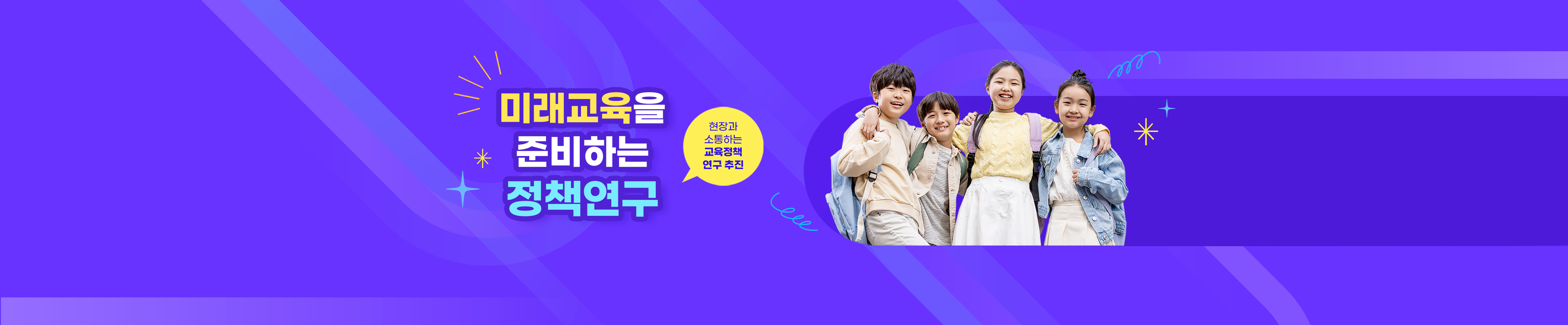 미래교육을 준비하는 정책연구. 현장과 소통하는 교육정책 연구추진