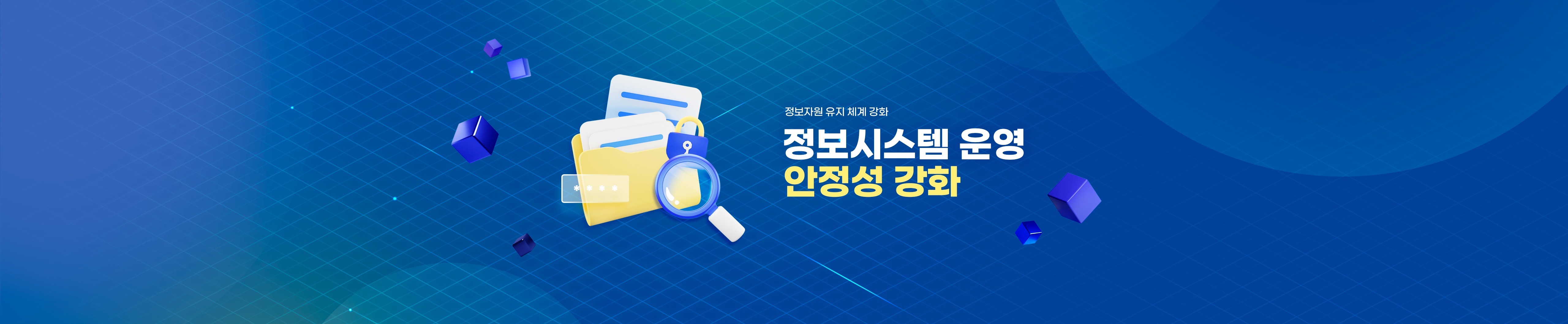 정보자원 유지 체계 강화. 정보시스템 운영 안정성 강화