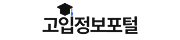 고입정보포털