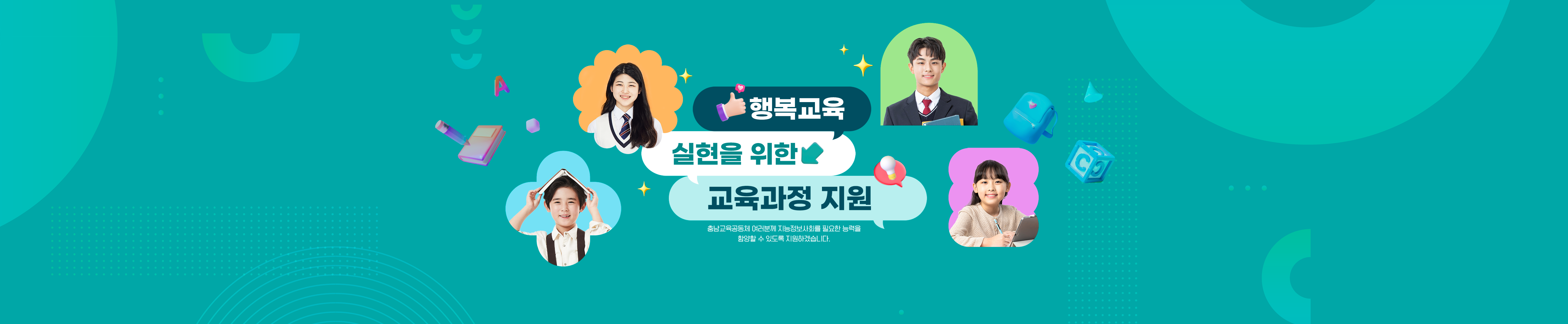 행복교육 실현을 위한 교육과정 지원. 충남교육공동체 여러분께 지능정보사회를 필요한 능력을 함양할 수 있도록 지원하겠습니다.