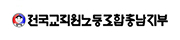 전국교직원노동조합충남지부