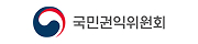 국민권익위원회