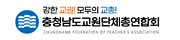 충청남도교원단체총연합회