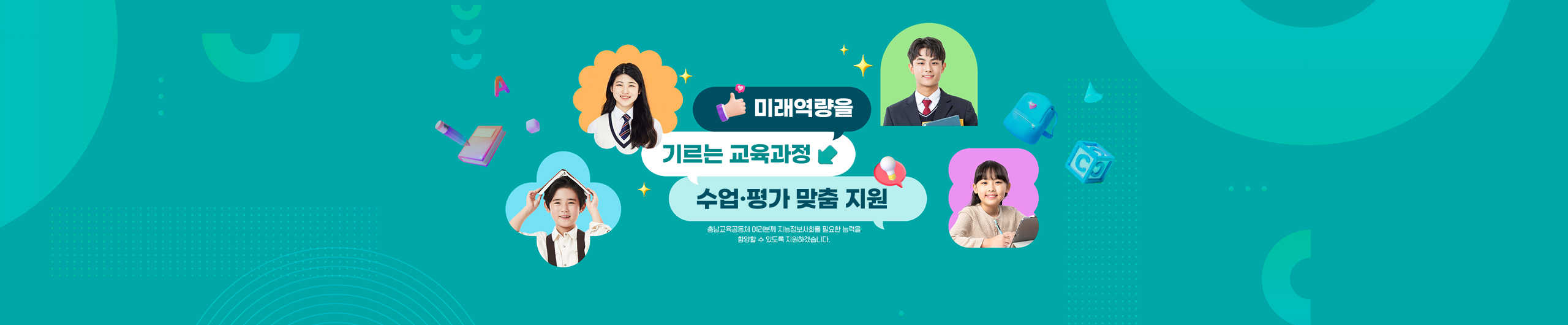 행복교육 실현을 위한 교육과정 지원. 충남교육공동체 여러분께 지능정보사회를 필요한 능력을 함양할 수 있도록 지원하겠습니다.