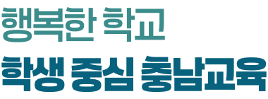 행복한 학교 학생 중심 충남교육